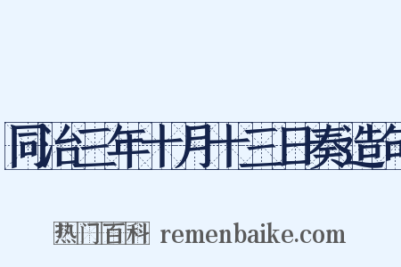 同治三年十月十三日奏造句是什么意思的图片